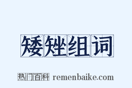 矮矬组词是什么意思的图片